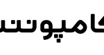 فروشگاه کامپوننتور
