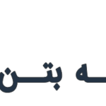 خانه بتن