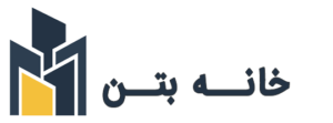 خانه بتن