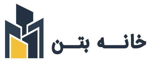 خانه بتن